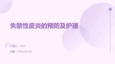 失禁性皮炎的預(yù)防及護理