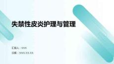 失禁性皮炎護理與管理