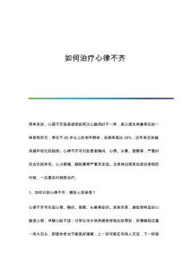 如何治疗心律不齐