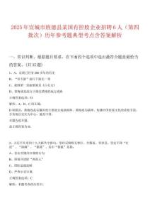 2025年宣城市旌德縣某國有控股企業(yè)招聘6人（第四批次）歷年參考題典型考點含答案解析
