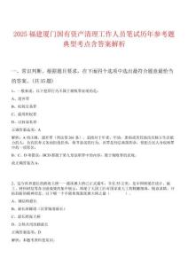 2025福建廈門國有資產(chǎn)清理工作人員筆試歷年參考題典型考點(diǎn)含答案解析