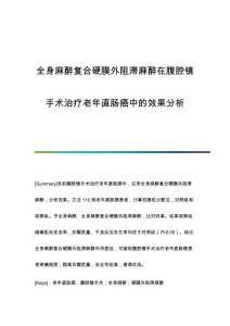 全身麻醉復(fù)合硬膜外阻滯麻醉在腹腔鏡手術(shù)治療老年直腸癌中的效果分析