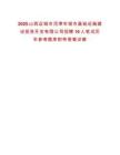 2025山西運城市河津市城市基礎設施建設投資開發(fā)有限公司招聘10人筆試歷年參考題庫附帶答案詳解