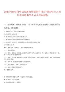 2025河南信陽申信發(fā)展投資集團(tuán)有限公司招聘18人歷年參考題典型考點(diǎn)含答案解析