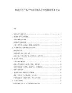 眼部護(hù)理產(chǎn)品中葉黃素酯成分市場(chǎng)教育效果評(píng)估