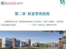財富管理：理論與實(shí)踐   課件   第二章  財富管理流程（2021）