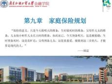 财富管理：理论与实践   课件   第九章 家庭保险规划（2021）