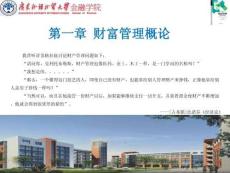 財富管理：理論與實(shí)踐   課件   第一章 財富管理概論（2021）