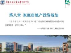 財富管理：理論與實(shí)踐   課件  第八章 家庭房地產(chǎn)投資規(guī)劃（2021）