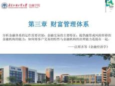 財富管理：理論與實(shí)踐   課件  第三章 財富管理體系（2021)