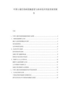 中國G通信基礎(chǔ)設(shè)施建設(shè)與商業(yè)化應(yīng)用前景展望報告