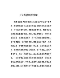 小區(qū)物業(yè)管理調(diào)研報(bào)告（最新最全）