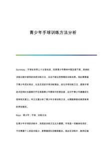 青少年手球訓(xùn)練方法分析