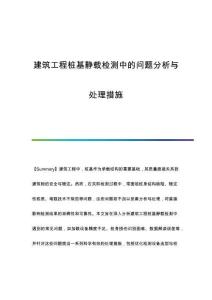 建筑工程樁基靜載檢測中的問題分析與處理措施