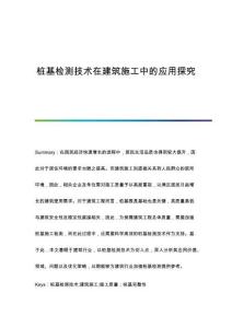 樁基檢測技術(shù)在建筑施工中的應(yīng)用探究