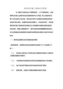 監(jiān)理單位施工現(xiàn)場安全控制標(biāo)準(zhǔn)版（最全）