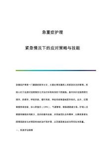 急重癥護(hù)理：緊急情況下的應(yīng)對(duì)策略與技能