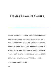 水暖安裝中土建的施工配合措施探究