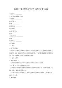旅游行業(yè)游客安全須知及免責(zé)協(xié)議