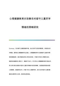 心理健康教育對(duì)改善農(nóng)村留守兒童厭學(xué)情緒的策略研究