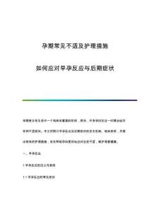 孕期常见不适及护理措施：如何应对早孕反应与后期症状