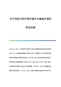 關于神經內科護理中腦卒中康復護理的研究實踐