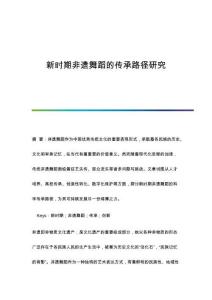 新時期非遺舞蹈的傳承路徑研究