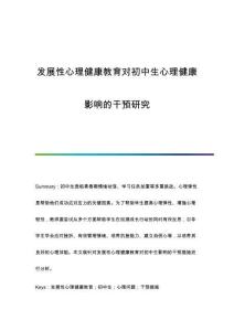 發(fā)展性心理健康教育對(duì)初中生心理健康影響的干預(yù)研究