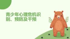 《校園心理危機識別、預(yù)防及干預(yù)》教師培訓(xùn) 課件