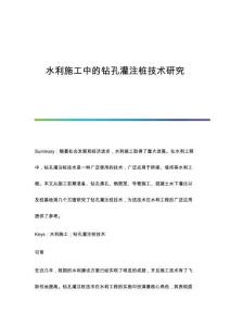 水利施工中的鉆孔灌注樁技術研究