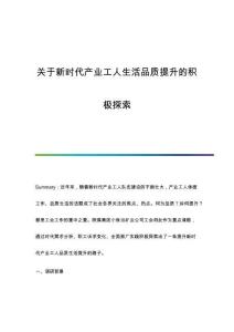 關(guān)于新時代產(chǎn)業(yè)工人生活品質(zhì)提升的積極探索
