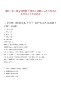 2025江蘇三維交通集團(tuán)有限公司招聘3人歷年參考題典型考點含答案解析