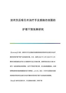 封閉負壓吸引術(shù)治療手足部燒傷創(chuàng)面的護理干預(yù)效果研究
