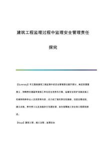 建筑工程監(jiān)理過程中監(jiān)理安全管理責(zé)任探究