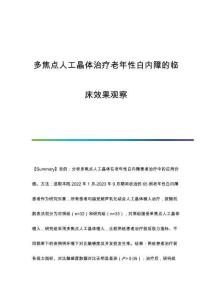 多焦點(diǎn)人工晶體治療老年性白內(nèi)障的臨床效果觀察