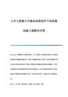 土木工程施工中復(fù)雜地質(zhì)條件下的樁基礎(chǔ)施工難題與對策