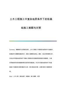 土木工程施工中復(fù)雜地質(zhì)條件下的樁基礎(chǔ)施工難題與對策