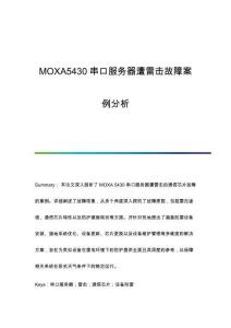 MOXA5430串口服務器遭雷擊故障案例分析