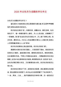 2025年以牡丹為話題的學生作文