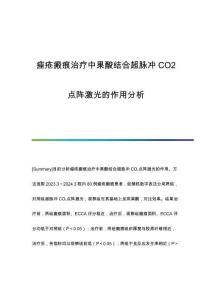 痤瘡瘢痕治療中果酸結(jié)合超脈沖CO2點陣激光的作用分析