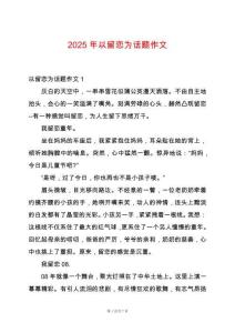 2025年以留戀為話題作文