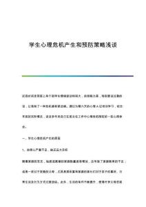 學(xué)生心理危機(jī)產(chǎn)生和預(yù)防策略淺談