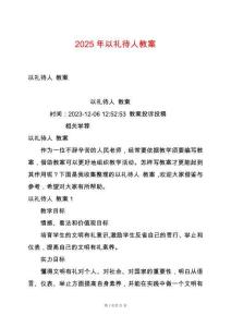 2025年以禮待人教案