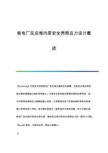 核電廠反應(yīng)堆內(nèi)層安全殼預(yù)應(yīng)力設(shè)計(jì)概述