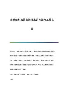 土建結(jié)構(gòu)加固改造技術(shù)的方法與工程實(shí)踐