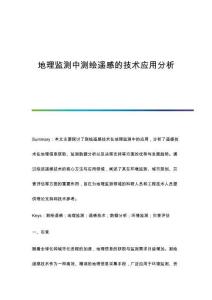 地理監(jiān)測中測繪遙感的技術(shù)應(yīng)用分析