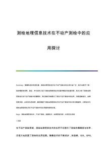 測繪地理信息技術(shù)在不動產(chǎn)測繪中的應(yīng)用探討