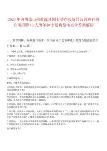 2025年四川涼山州鹽源縣國(guó)有資產(chǎn)投資經(jīng)營(yíng)管理有限公司招聘13人歷年參考題典型考點(diǎn)含答案解析