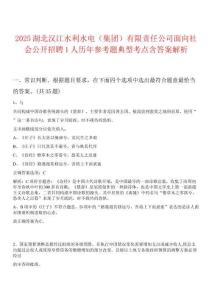 2025湖北漢江水利水電（集團）有限責任公司面向社會公開招聘1人歷年參考題典型考點含答案解析