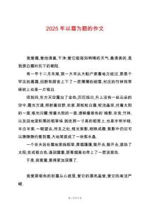 2025年以霜為題的作文